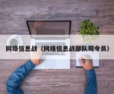 网络信息战（网络信息战部队司令员）