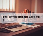 EVR（evral00是华为什么型号手机）