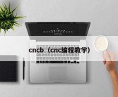 cncb（cnc编程教学）