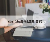 cbg（cbg是什么意思 医学）