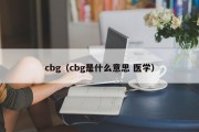 cbg（cbg是什么意思 医学）