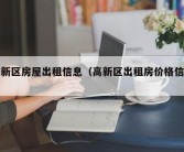 高新区房屋出租信息（高新区出租房价格信息）