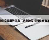 鹏鼎控股招聘信息（鹏鼎控股招聘信息普工）