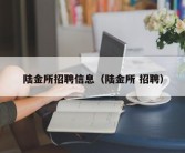 陆金所招聘信息（陆金所 招聘）