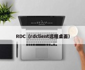 RDC（rdclient远程桌面）