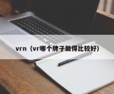 vrn（vr哪个牌子做得比较好）