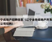 辽宁房地产招聘信息（辽宁金地房地产开发有限公司招聘）