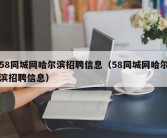 58同城网哈尔滨招聘信息（58同城网哈尔滨招聘信息）