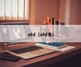 atd（atd角）