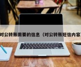 对公转账需要的信息（对公转账短信内容）