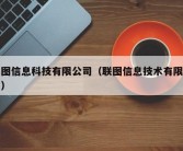 连图信息科技有限公司（联图信息技术有限公司）