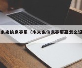 小米来信息亮屏（小米来信息亮屏幕怎么设置）