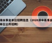 浠水事业单位招聘信息（2020浠水县事业单位公开招聘）