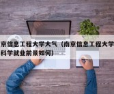 南京信息工程大学大气（南京信息工程大学大气科学就业前景如何）