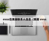 evus在美国联系人信息（美国 evus）