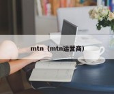 mtn（mtn运营商）