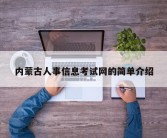 内蒙古人事信息考试网的简单介绍