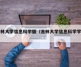 吉林大学信息科学版（吉林大学信息科学学部）