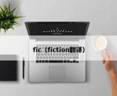 fic（fiction翻译）