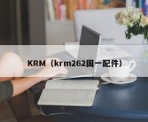 KRM（krm262国一配件）