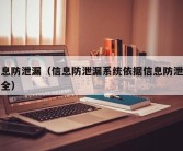 信息防泄漏（信息防泄漏系统依据信息防泄漏安全）