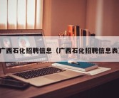 广西石化招聘信息（广西石化招聘信息表）