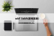 wbf（wbfs游戏资源）