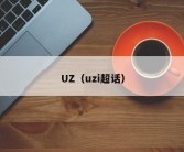 UZ（uzi超话）