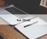 tco（tco2）