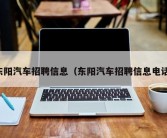 东阳汽车招聘信息（东阳汽车招聘信息电话）