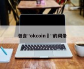 包含"okcoin	"的词条