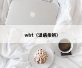 wbt（温病条辨）