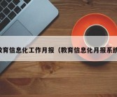 教育信息化工作月报（教育信息化月报系统）