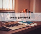 wheat（wheat手术）