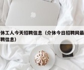 介休工人今天招聘信息（介休今日招聘网最新招聘信息）