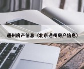 通州房产信息（北京通州房产信息）