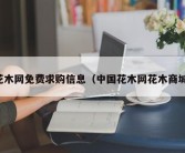 花木网免费求购信息（中国花木网花木商城）