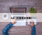 bal（巴黎圣日耳曼）