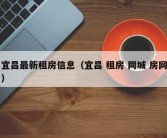 宜昌最新租房信息（宜昌 租房 同城 房网）