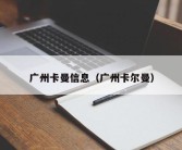 广州卡曼信息（广州卡尔曼）