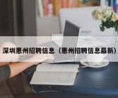 深圳惠州招聘信息（惠州招聘信息最新）