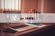 jex（鸡鹅巷）