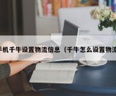 手机千牛设置物流信息（千牛怎么设置物流）