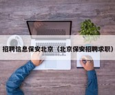 招聘信息保安北京（北京保安招聘求职）