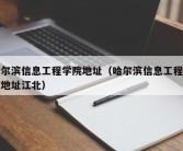 哈尔滨信息工程学院地址（哈尔滨信息工程学院地址江北）