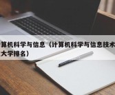 计算机科学与信息（计算机科学与信息技术专业大学排名）