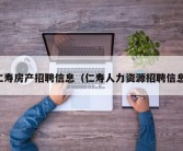 仁寿房产招聘信息（仁寿人力资源招聘信息）