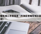 世耀东城二手房信息（开发区世耀东城小区二手房）