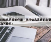 医院信息系统的作用（医院信息系统的主要功能及其作用）