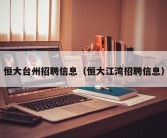 恒大台州招聘信息（恒大江湾招聘信息）